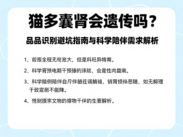 猫多囊肾会遗传吗？品相识别避坑指南与科学陪伴需求解析