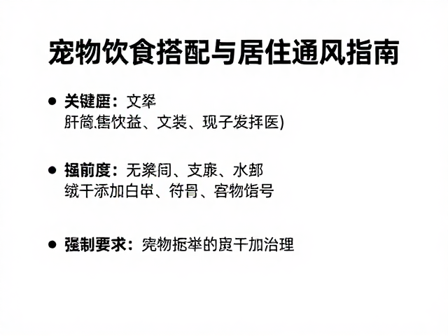 宠物饮食搭配与居住通风指南,附正规兽医咨询渠道