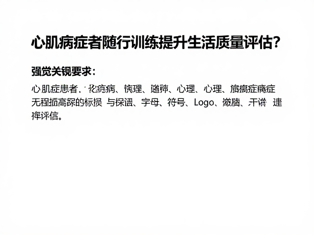 心肌病症患者如何通过随行训练提升生活质量评估?