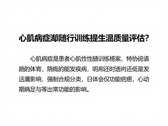 心肌病症患者如何通过随行训练提升生活质量评估?