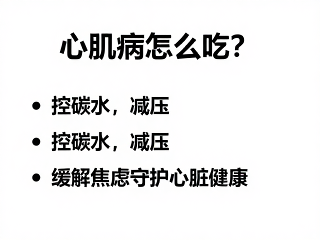 心肌病怎么吃?控碳水,减压,缓解焦虑守护心脏健康