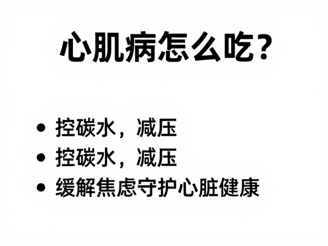 心肌病怎么吃？控碳水，减压，缓解焦虑守护心脏健康