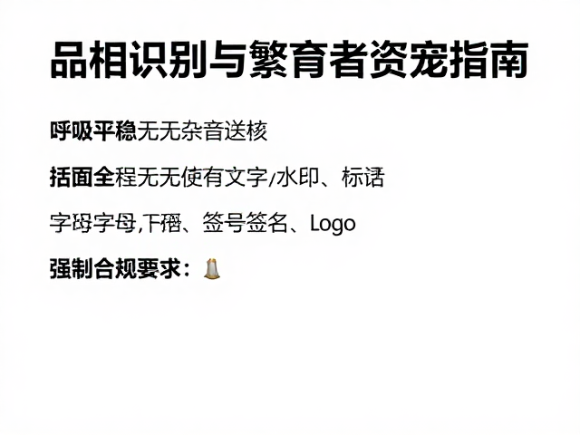 品相识别与繁育者资质审核,呼吸平稳无杂音选宠指南