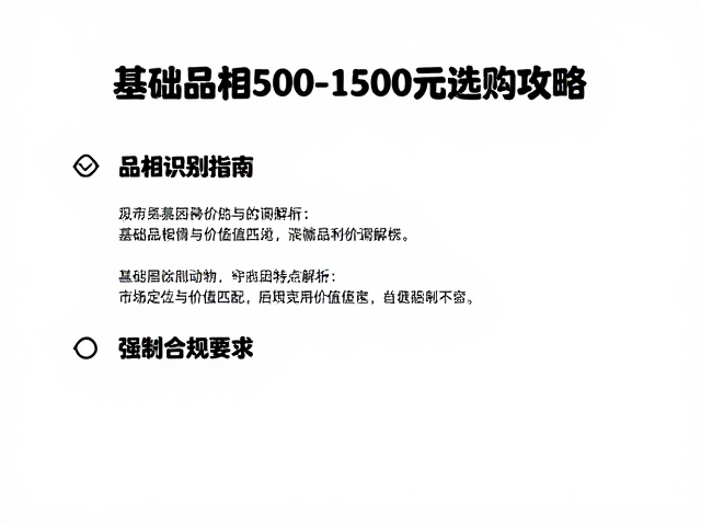 品相识别指南，遗传基因特点解析，基础品相500-1500元选购攻略