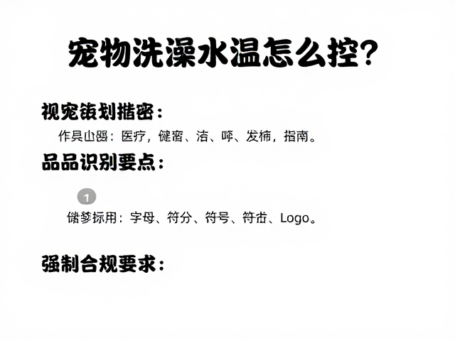 宠物洗澡水温怎么控?品相识别要点与医疗储备金规划指南