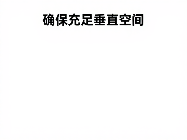 品相识别指南,线上平台选购,确保充足垂直空间