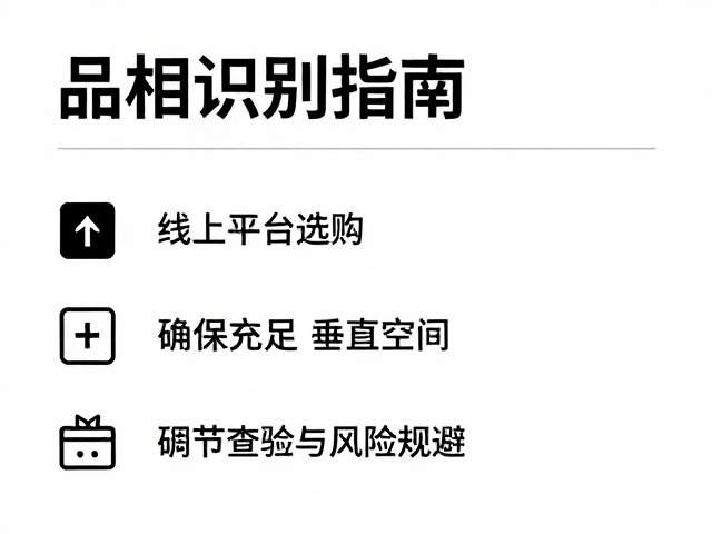 品相识别指南,线上平台选购,确保充足垂直空间