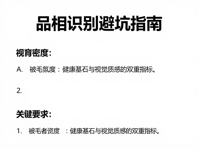 品相识别避坑指南，繁育者资质与被毛密度定优劣