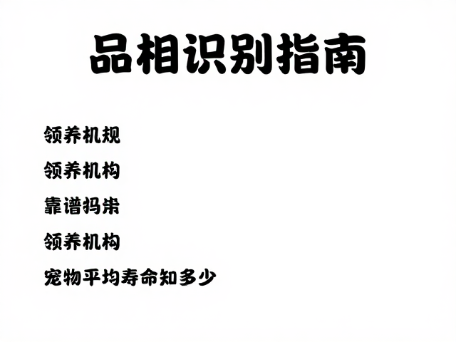 品相识别指南,领养机构靠谱吗?宠物平均寿命知多少