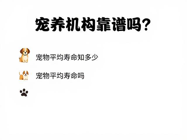 品相识别指南,领养机构靠谱吗?宠物平均寿命知多少