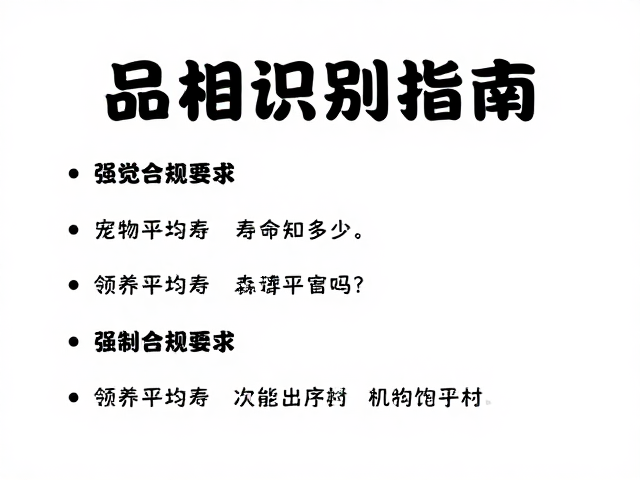 品相识别指南,领养机构靠谱吗?宠物平均寿命知多少