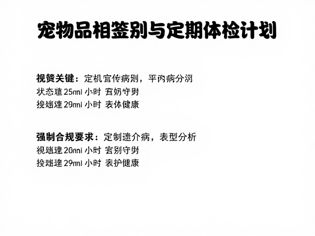 宠物品相识别与定期体检计划,避开常见遗传病,守护健康