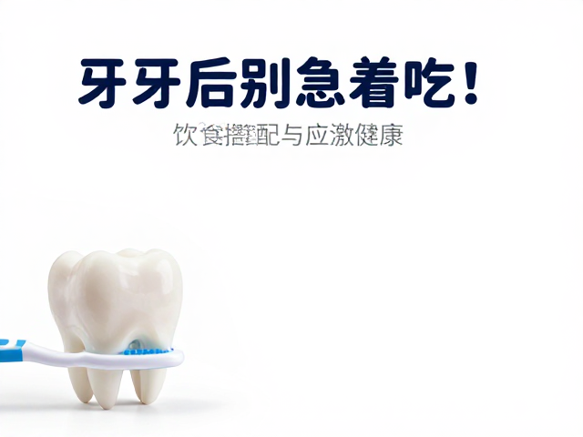 刷牙后别急着吃!饮食搭配与应激管理,守护口腔健康