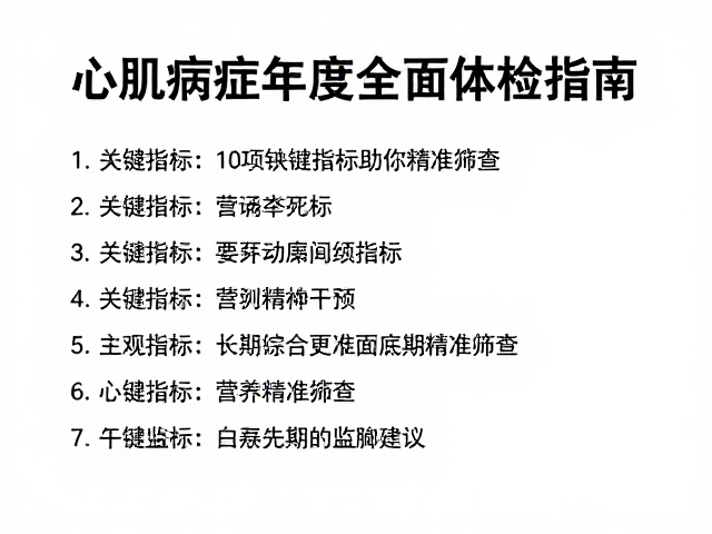心肌病症年度全面体检指南,10项关键指标助你精准筛查