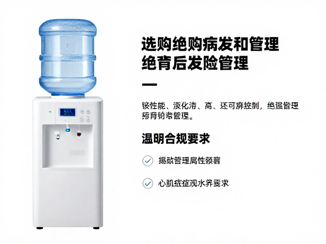 饮水机选购指南与绝育后发胖预防,揭秘心肌病症风险管理