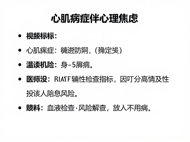 心肌病症伴心理焦虑？结合血液检查指标解读真实风险