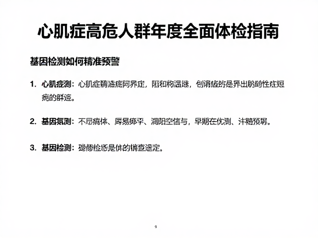 心肌病症高危人群年度全面体检指南，基因检测如何精准预警