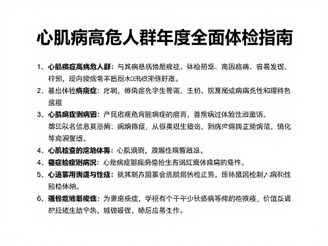 心肌病症高危人群年度全面体检指南,基因检测如何精准预警