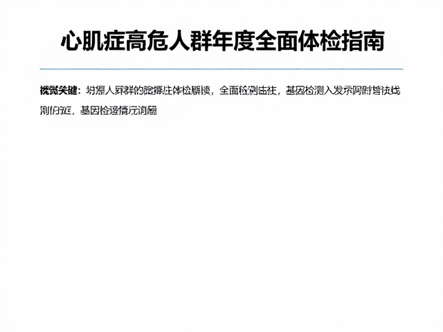 心肌病症高危人群年度全面体检指南,基因检测如何精准预警