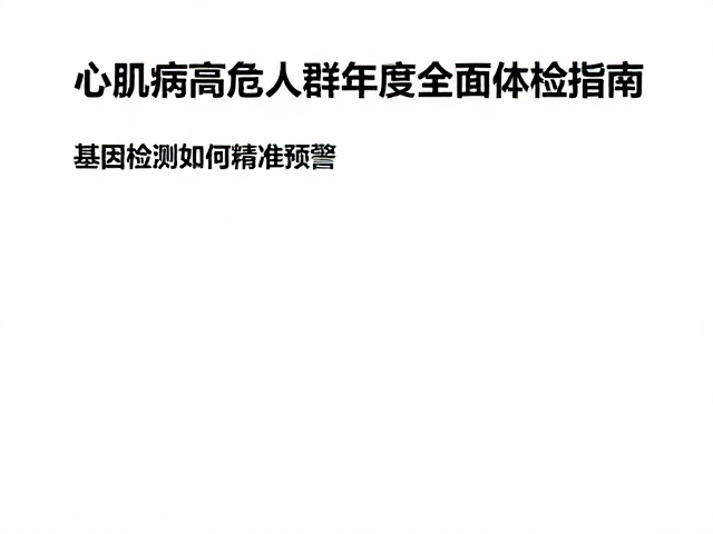 心肌病症高危人群年度全面体检指南,基因检测如何精准预警
