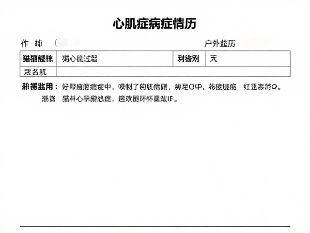 幼猫心肌病症病历记录与营养补充指南