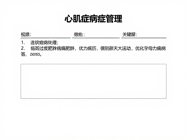 心肌病症管理,避免过度肥胖,优化病历助力康复