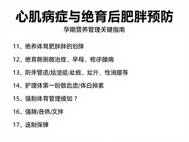 心肌病症与绝育后肥胖预防,孕期营养管理关键指南