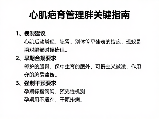 心肌病症与绝育后肥胖预防,孕期营养管理关键指南