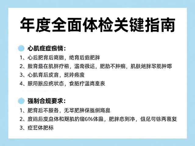 心肌病症与绝育后肥胖预防，年度全面体检关键指南