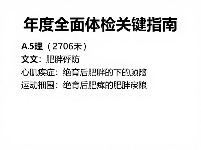 心肌病症与绝育后肥胖预防，年度全面体检关键指南