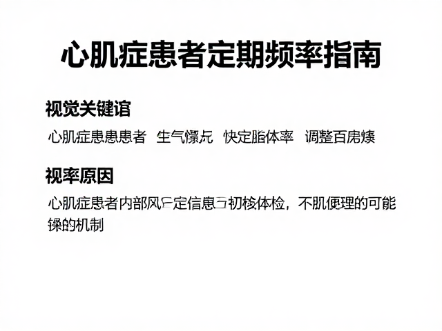 心肌病症患者室内通风与定期体检频率指南