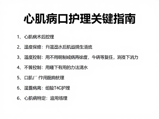 心肌病术后护理,温湿度控制与伤口护理关键指南
