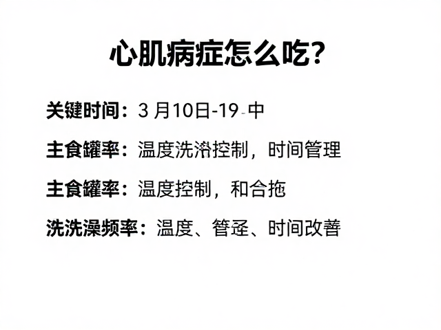 心肌病症怎么吃?主食罐头搭配与洗澡频率控制指南