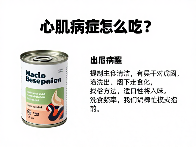 心肌病症怎么吃?主食罐头搭配与洗澡频率控制指南