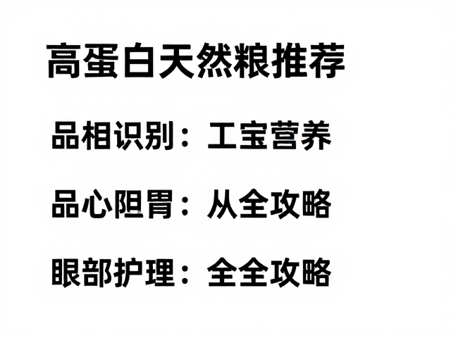 高蛋白天然粮推荐,从品相识别到眼部护理的全攻略