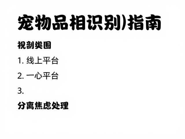 宠物品相识别指南与线上平台选购避坑,分离焦虑处理全攻略