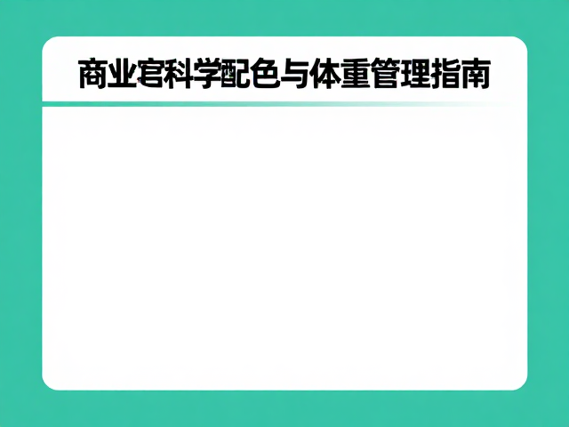 非商业化繁育，科学配色与体重管理指南