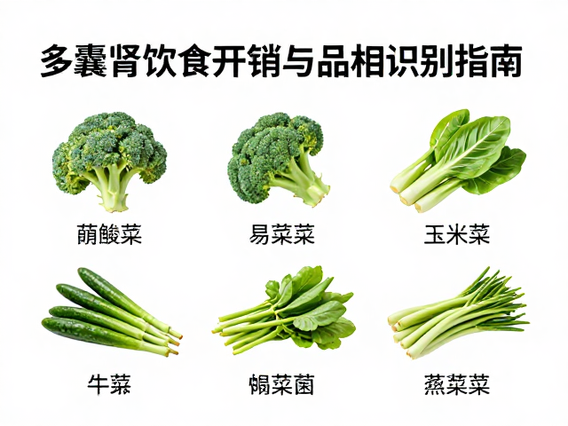 多囊肾日常饮食开销与品相识别指南