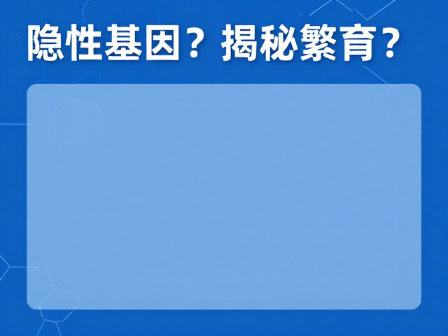 蓝色为隐性基因?揭秘配色繁育与记录繁育数据的黄金法则