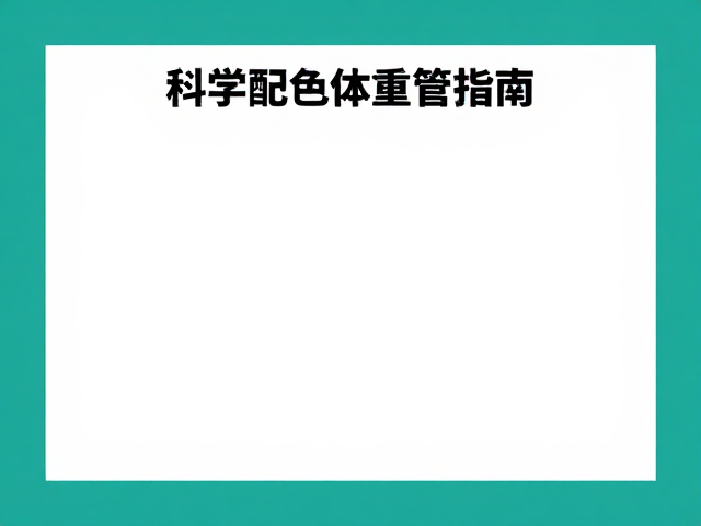非商业化繁育，科学配色与体重管理指南