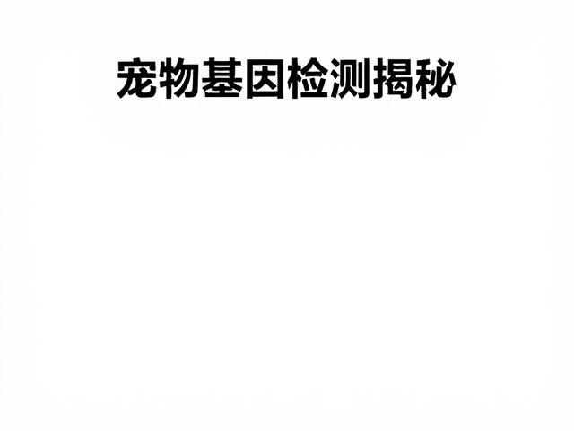 宠物基因检测揭秘,配色繁育与基因表达的科学联系