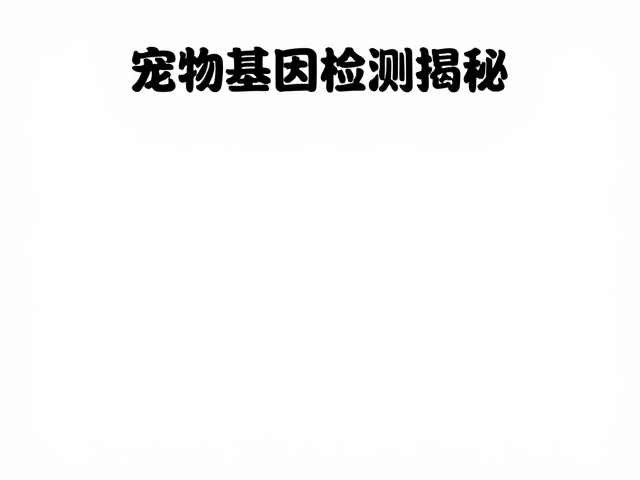 宠物基因检测揭秘,配色繁育与基因表达的科学联系