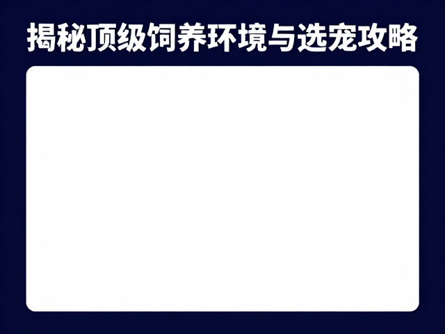 基因检测定配色繁育,揭秘顶级饲养环境与选宠攻略