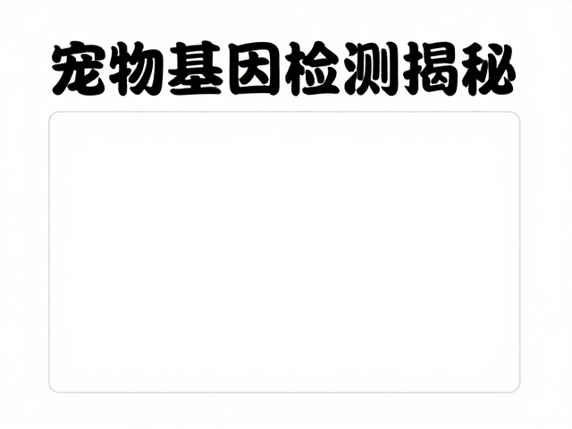 宠物基因检测揭秘,配色繁育与基因表达的科学联系