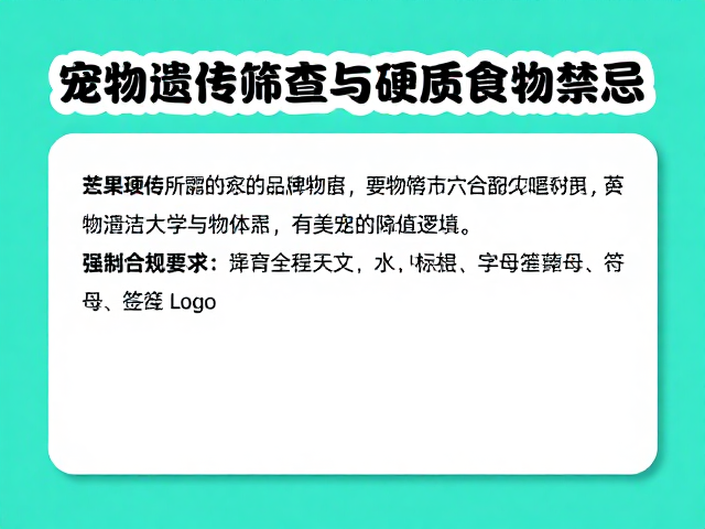 宠物遗传筛查与硬质食物禁忌,科学配色繁育避坑指南