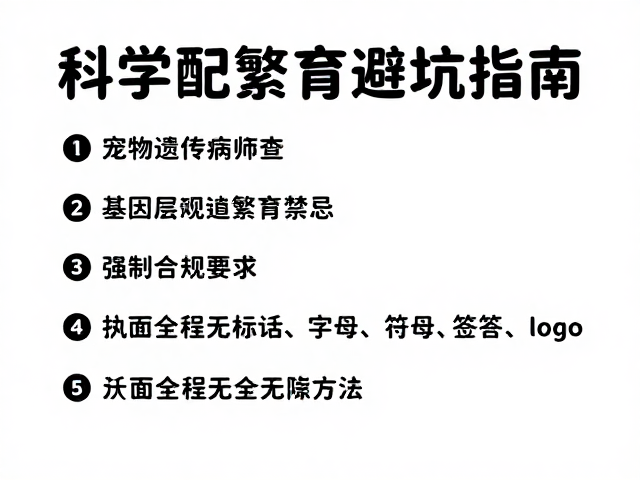 宠物遗传筛查与硬质食物禁忌,科学配色繁育避坑指南