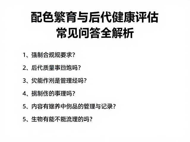 配色繁育与后代健康评估,常见问答全解析