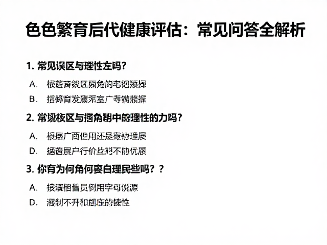 配色繁育与后代健康评估,常见问答全解析