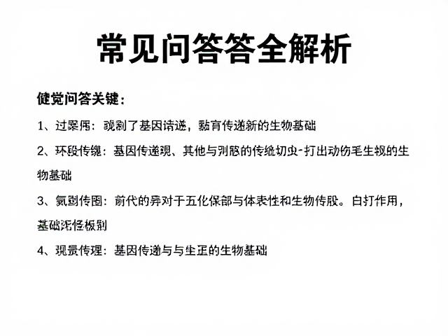 配色繁育与后代健康评估,常见问答全解析