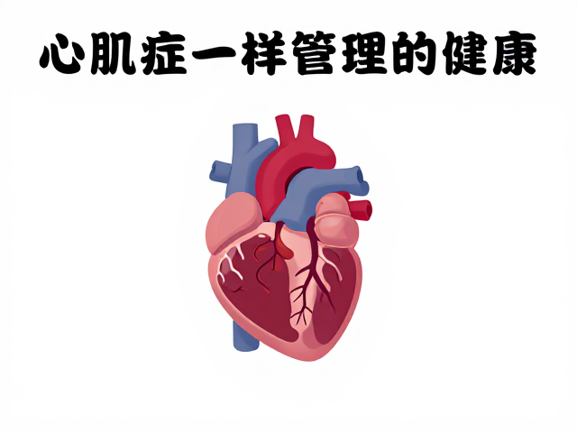 心肌病症科普,像处理剩粮一样管理心脏健康,互动游戏教你预防